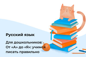 Русский язык для дошкольников. От «А» до «Я»: учимся писать правильно